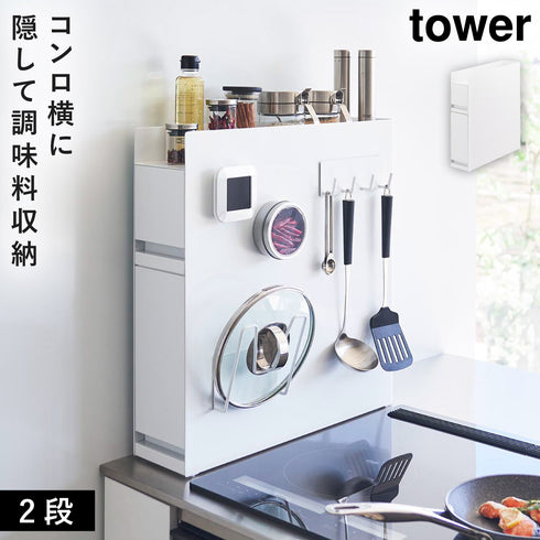 隠せる調味料ラック タワー 2段